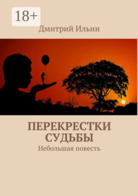 Перекрестки судьбы. Небольшая повесть