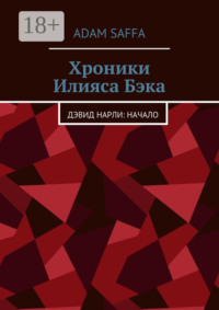 Хроники Илияса Бэка. Дэвид Нарли: начало