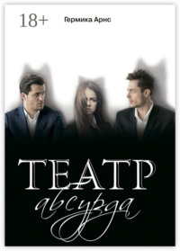 Театр абсурда