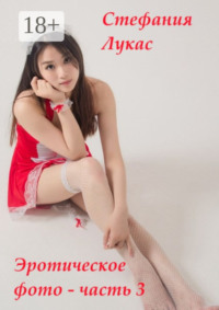 Эротическое фото – часть 3