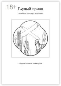 Глупый принц. Сборник стихов и аккордов