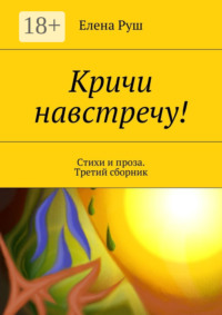 Кричи навстречу! Стихи и проза. Третий сборник