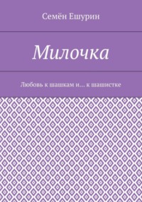 Милочка. Любовь к шашкам и… к шашистке