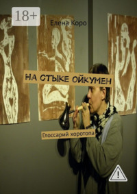 На стыке ойкумен. Глоссарий хоротопа