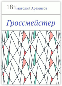 Гроссмейстер