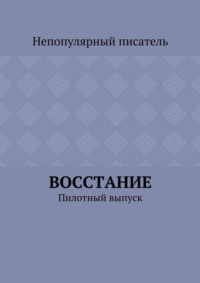 Восстание. Пилотный выпуск