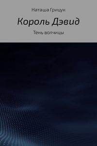 Король Дэвид. Тень волчицы