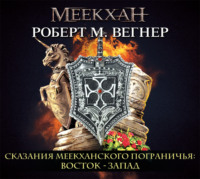 Сказания Меекханского пограничья. Восток – Запад