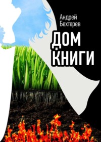 Дом Книги