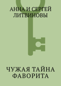 Чужая тайна фаворита