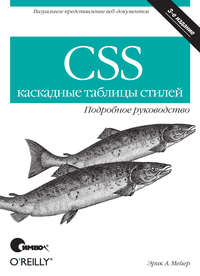 CSS – каскадные таблицы стилей. Подробное руководство. 3-е издание