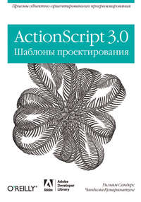 ActionScript 3.0. Шаблоны проектирования