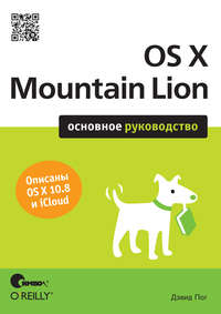 OS X Mountain Lion. Основное руководство