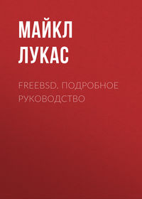 FreeBSD. Подробное руководство