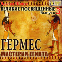 Гермес. Мистерии Египта. Выпуск 3