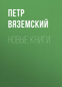 Новые книги