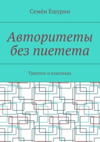 Авторитеты без пиетета. Триптих о классиках