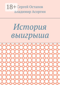 История выигрыша