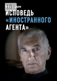 Исповедь «иностранного агента». Из СССР в Россию и обратно: путь длиной в пятьдесят лет