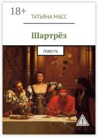 Шартрёз. Повесть