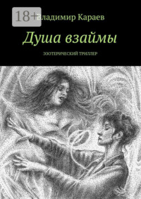 Душа взаймы. Эзотерический триллер