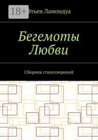 Бегемоты Любви. Сборник стихотворений