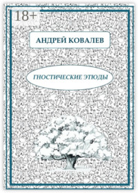 Гностические этюды
