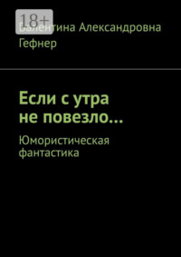 Если с утра не повезло… Юмористическая фантастика