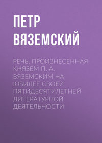 Речь, произнесенная князем П. А. Вяземским на юбилее своей пятидесятилетней литературной деятельности