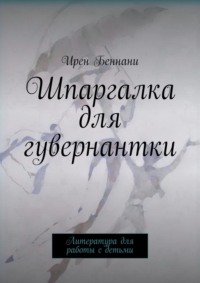Шпаргалка для гувернантки. Литература для работы с детьми