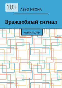 Враждебный сигнал. Киберрассвет