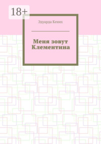 Меня зовут Клементина. Сборник современной прозы