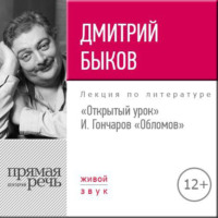 Лекция «Открытый урок. И. Гончаров – Обломов»