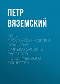 Речь, произнесенная при открытии Императорскаго русского исторического общества