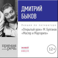 Лекция «Открытый урок. М. Булгаков – Мастер и Маргарита»