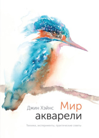 Мир акварели. Техники, эксперименты, практические советы