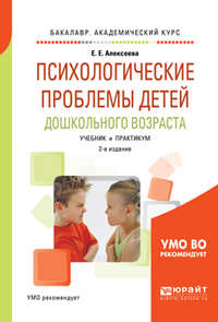 Психологические проблемы детей дошкольного возраста 2-е изд., испр. и доп. Учебник и практикум для академического бакалавриата