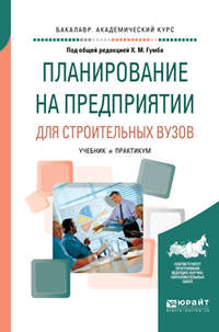 Планирование на предприятии для строительных вузов. Учебник и практикум для академического бакалавриата