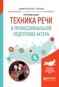 Техника речи в профессиональной подготовке актера. Практическое пособие для вузов