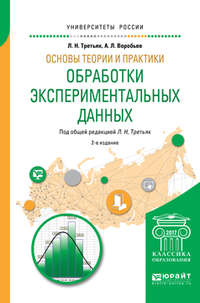 Основы теории и практики обработки экспериментальных данных 2-е изд., испр. и доп. Учебное пособие для бакалавриата и магистратуры