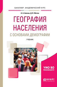 География населения с основами демографии. Учебник для академического бакалавриата