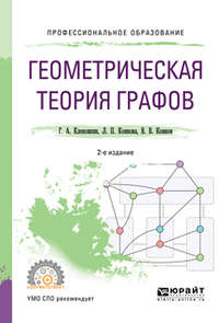 Геометрическая теория графов 2-е изд., испр. и доп. Учебное пособие для СПО