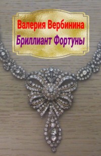 Бриллиант Фортуны