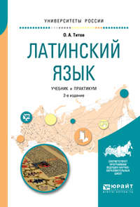 Латинский язык 2-е изд., испр. и доп. Учебник и практикум для вузов