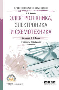 Электротехника, электроника и схемотехника 2-е изд., пер. и доп. Учебник и практикум для СПО