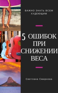 5 ошибок при снижении веса