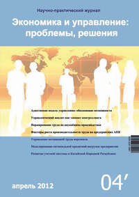 Экономика и управление: проблемы, решения №04/2012