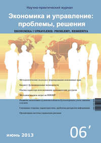 Экономика и управление: проблемы, решения №06/2013