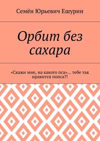 Орбит без сахара. «Скажи мне, на какого пса»… тебе так нравится попса?!