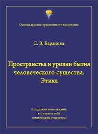 Пространства и уровни бытия человеческого существа. Этика